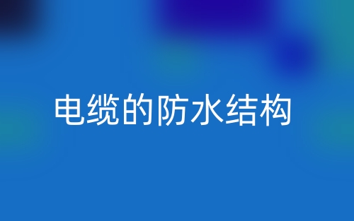电缆的防水结构(图1) 电缆的防水结构(图1)