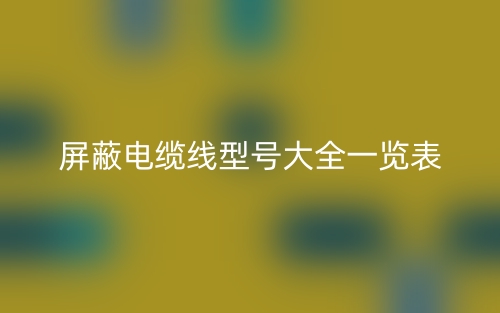 屏蔽电缆线型号大全一览表(图1)