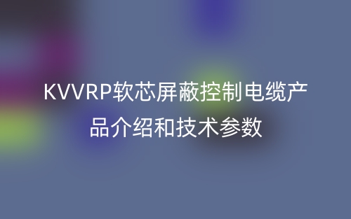 KVVRP软芯屏蔽控制电缆产品介绍和技术参数(图1) KVVRP软芯屏蔽控制电缆产品介绍和技术参数(图1)