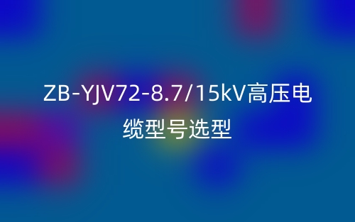 ZB-YJV72-8.7/15kV高压电缆型号选型有哪些?(图1) ZB-YJV72-8.7/15kV高压电缆型号选型有哪些?(图1)