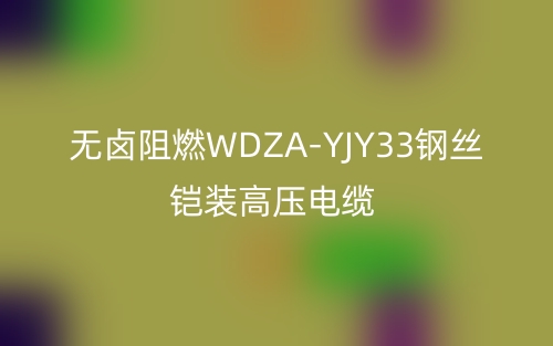 无卤阻燃WDZA-YJY33钢丝铠装高压电缆(图1) 无卤阻燃WDZA-YJY33钢丝铠装高压电缆(图1)