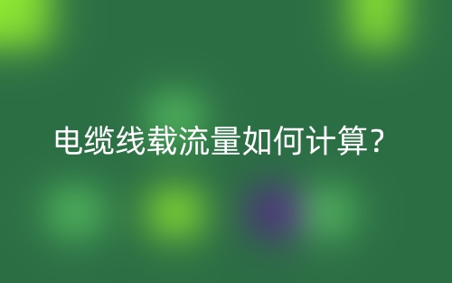 电缆线载流量如何计算?(图1) 电缆线载流量如何计算?(图1)