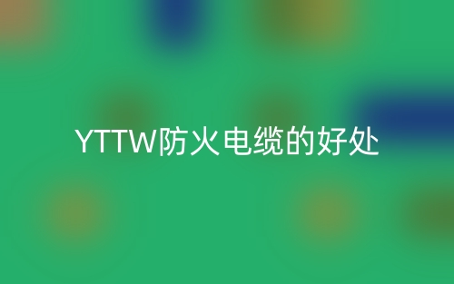 YTTW防火电缆的好处(图1) YTTW防火电缆的好处(图1)