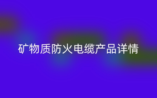 矿物质防火电缆产品详情(图1) 矿物质防火电缆产品详情(图1)