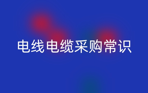 电线电缆采购常识(图1) 电线电缆采购常识(图1)