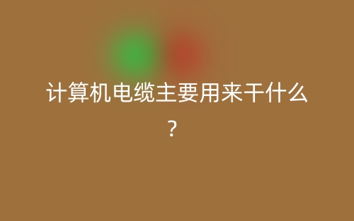 计算机电缆主要用来干什么?(图1) 计算机电缆主要用来干什么?(图1)