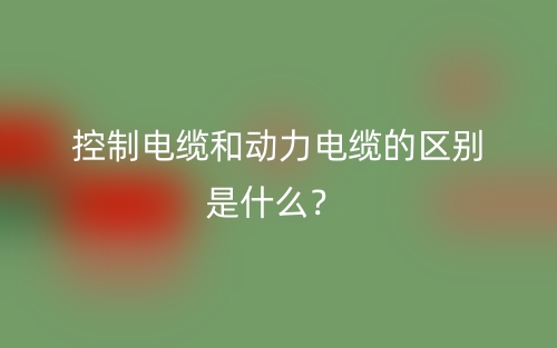 控制电缆和动力电缆的区别是什么?(图1) 控制电缆和动力电缆的区别是什么?(图1)