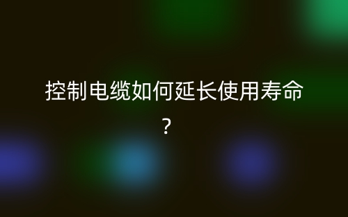 控制电缆如何延长使用寿命?(图1) 控制电缆如何延长使用寿命?(图1)