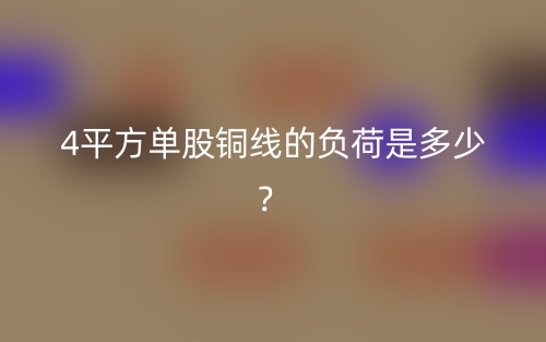4平方单股铜线的负荷是多少?(图1) 4平方单股铜线的负荷是多少?(图1)