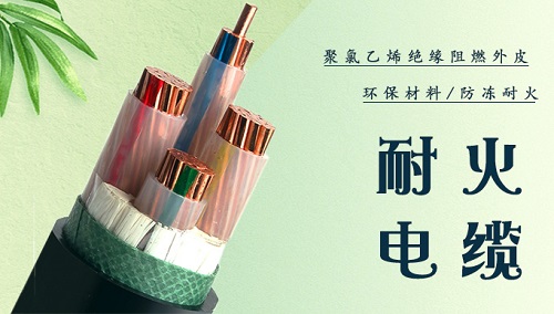 耐火电缆与阻燃电缆哪个更好用?耐火电缆能燃烧起来吗?(图1) 耐火电缆与阻燃电缆哪个更好用?耐火电缆能燃烧起来吗?(图1)