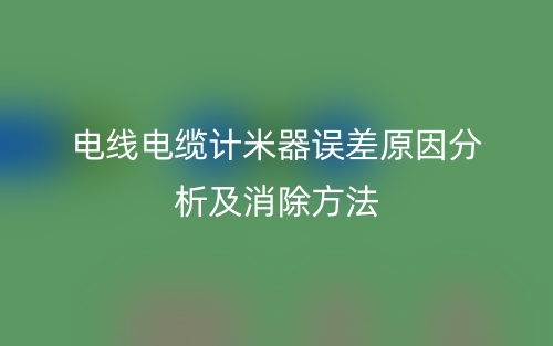 电线电缆计米器误差原因分析及消除方法有哪些?(图1) 电线电缆计米器误差原因分析及消除方法有哪些?(图1)
