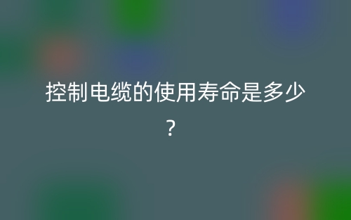 控制电缆的使用寿命是多少?(图1) 控制电缆的使用寿命是多少?(图1)