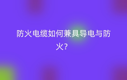 防火电缆如何兼具导电与防火?(图1) 防火电缆如何兼具导电与防火?(图1)