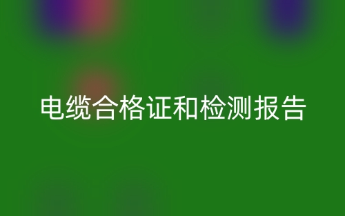 电缆合格证和检测报告(图1) 电缆合格证和检测报告(图1)