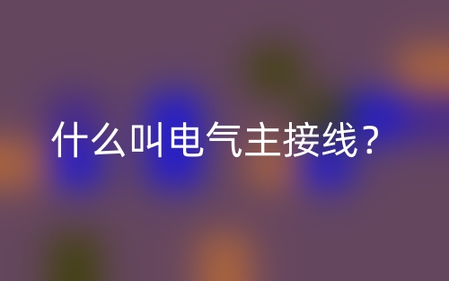 什么叫电气主接线?(图1) 什么叫电气主接线?(图1)