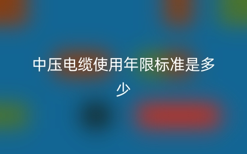 中压电缆使用年限标准是多少?(图1) 中压电缆使用年限标准是多少?(图1)