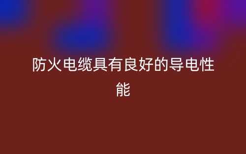防火电缆具有良好的导电性能(图1) 防火电缆具有良好的导电性能(图1)