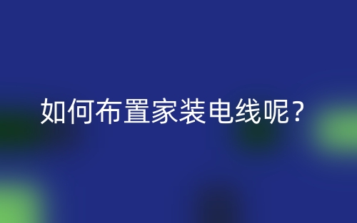 如何布置家装电线呢?(图1) 如何布置家装电线呢?(图1)