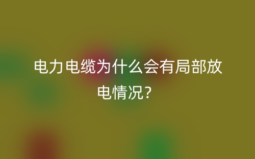 电力电缆为什么会有局部放电情况?(图1) 电力电缆为什么会有局部放电情况?(图1)