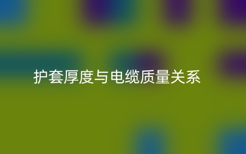 护套厚度与电缆质量关系(图1) 护套厚度与电缆质量关系(图1)