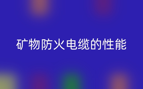 矿物防火电缆的性能(图1) 矿物防火电缆的性能(图1)