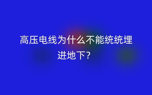 高压电线为什么不能统统埋进地下?(图1) 高压电线为什么不能统统埋进地下?(图1)