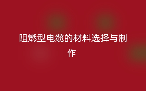 阻燃型电缆的材料选择与制作(图1) 阻燃型电缆的材料选择与制作(图1)