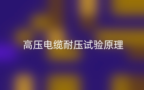  高压电缆耐压试验原理(图1)