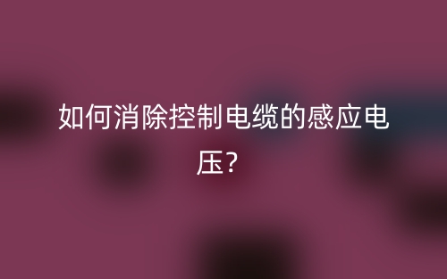 如何消除铠装电缆的感应电压?(图1) 如何消除铠装电缆的感应电压?(图1)