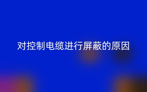 对控制电缆进行屏蔽的原因是什么?(图1) 对控制电缆进行屏蔽的原因是什么?(图1)
