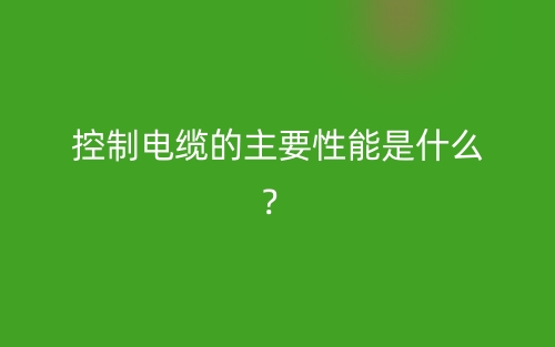 控制电缆的主要性能是什么?(图1) 控制电缆的主要性能是什么?(图1)