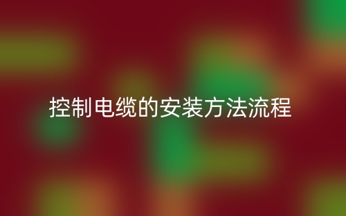 控制电缆的安装方法流程(图1) 控制电缆的安装方法流程(图1)