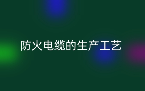 防火电缆的生产工艺(图1) 防火电缆的生产工艺(图1)