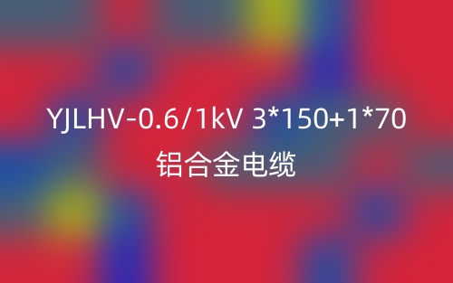 YJLHV-0.6/1kV-3*150+1*70铝合金电缆价格_YJLHV-3*150+1*70载流量(图1) YJLHV-0.6/1kV-3*150+1*70铝合金电缆价格_YJLHV-3*150+1*70载流量(图1)
