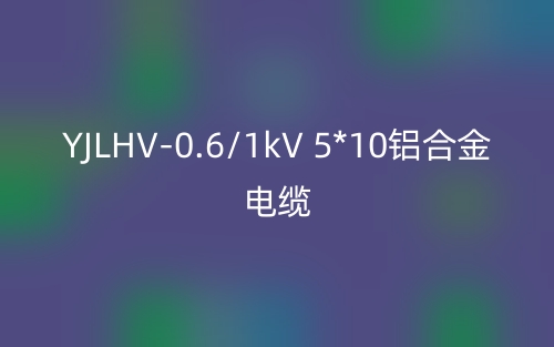 YJLHV-0.6/1kV 5*10铝合金电缆价格_YJLHV-5*10载流量(图1) YJLHV-0.6/1kV 5*10铝合金电缆价格_YJLHV-5*10载流量(图1)
