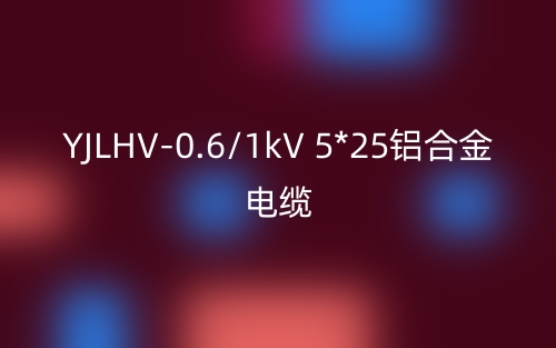 YJLHV-0.6/1kV 5*25铝合金电缆_YJLHV-5*25载流量(图1) YJLHV-0.6/1kV 5*25铝合金电缆_YJLHV-5*25载流量(图1)