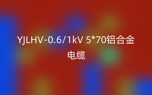 YJLHV-0.6/1kV 5*70铝合金电缆价格_YJLHV-5*70载流量(图1) YJLHV-0.6/1kV 5*70铝合金电缆价格_YJLHV-5*70载流量(图1)