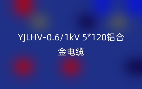 YJLHV-0.6/1kV 5*120铝合金电缆价格_YJLHV-5*120载流量(图1) YJLHV-0.6/1kV 5*120铝合金电缆价格_YJLHV-5*120载流量(图1)