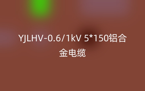 YJLHV-0.6/1kV 5*150铝合金电缆价格_YJLHV-5*150载流量(图1) YJLHV-0.6/1kV 5*150铝合金电缆价格_YJLHV-5*150载流量(图1)