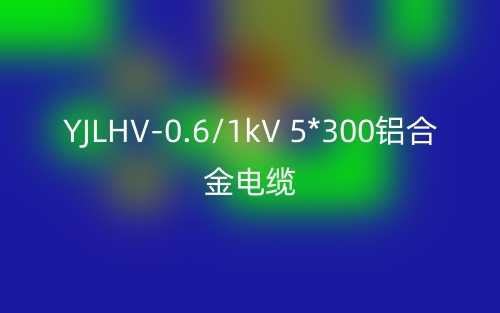 YJLHV-0.6/1kV 5*300铝合金电缆价格_YJLHV-5*300载流量(图1) YJLHV-0.6/1kV 5*300铝合金电缆价格_YJLHV-5*300载流量(图1)