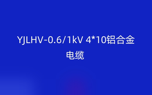 YJLHV-0.6/1kV 4*10铝合金电缆价格_YJLHV-4*10载流量(图1) YJLHV-0.6/1kV 4*10铝合金电缆价格_YJLHV-4*10载流量(图1)