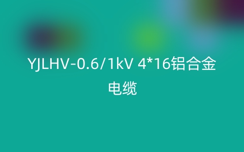 YJLHV-0.6/1kV 4*16铝合金电缆价格_YJLHV-4*16载流量(图1) YJLHV-0.6/1kV 4*16铝合金电缆价格_YJLHV-4*16载流量(图1)