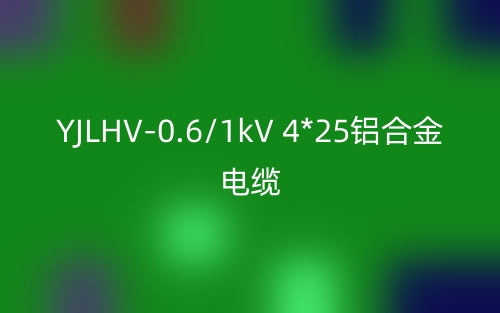 YJLHV-0.6/1kV 4*25铝合金电缆价格_YJLHV-4*25载流量(图1) YJLHV-0.6/1kV 4*25铝合金电缆价格_YJLHV-4*25载流量(图1)