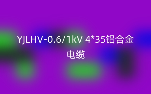 YJLHV-0.6/1kV 4*35铝合金电缆价格_YJLHV-4*35载流量(图1) YJLHV-0.6/1kV 4*35铝合金电缆价格_YJLHV-4*35载流量(图1)