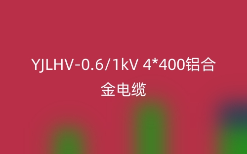YJLHV-0.6/1kV 4*400铝合金电缆价格_YJLHV-0.6/1kV 4*400载流量(图1) YJLHV-0.6/1kV 4*400铝合金电缆价格_YJLHV-0.6/1kV 4*400载流量(图1)