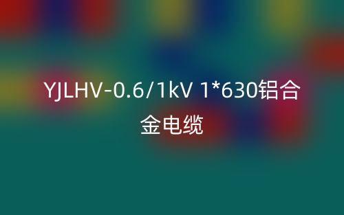YJLHV-0.6/1kV 1*630铝合金电缆价格_YJLHV-1*630载流量(图1) YJLHV-0.6/1kV 1*630铝合金电缆价格_YJLHV-1*630载流量(图1)