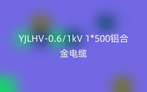 YJLHV-0.6/1kV 1*500铝合金电缆价格_YJLHV-1*500载流量(图1) YJLHV-0.6/1kV 1*500铝合金电缆价格_YJLHV-1*500载流量(图1)