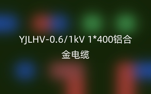 YJLHV-0.6/1kV 1*400铝合金电缆价格_YJLHV-1*400载流量(图1) YJLHV-0.6/1kV 1*400铝合金电缆价格_YJLHV-1*400载流量(图1)