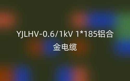 YJLHV-0.6/1kV 1*185铝合金电缆价格_YJLHV-1*185载流量(图1) YJLHV-0.6/1kV 1*185铝合金电缆价格_YJLHV-1*185载流量(图1)