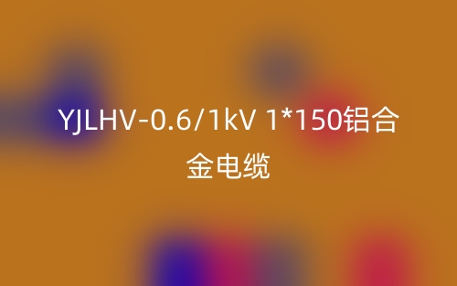 YJLHV-0.6/1kV 1*150铝合金电缆_YJLHV-1*150载流量(图1) YJLHV-0.6/1kV 1*150铝合金电缆_YJLHV-1*150载流量(图1)